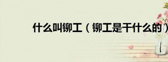 北京经济技术研修学院国家承认吗（北京经济技术研修学院）