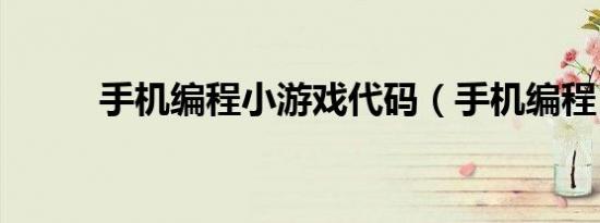 手机编程小游戏代码（手机编程）