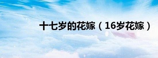 十七岁的花嫁（16岁花嫁）