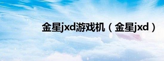 金星jxd游戏机（金星jxd）