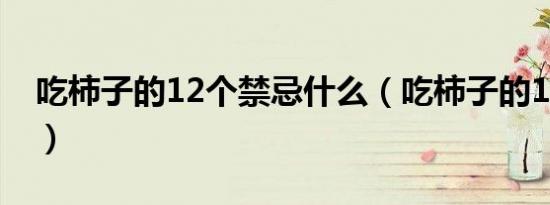 吃柿子的12个禁忌什么（吃柿子的12个禁忌）