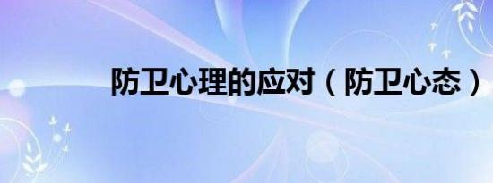 防卫心理的应对（防卫心态）