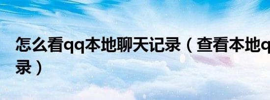 怎么看qq本地聊天记录（查看本地qq聊天记录）