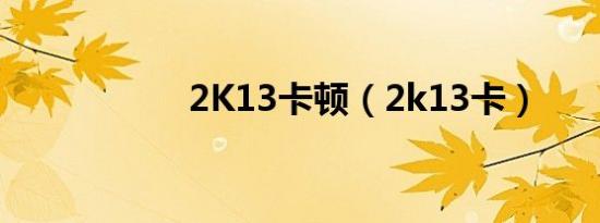 2k13卡顿（2k13卡）