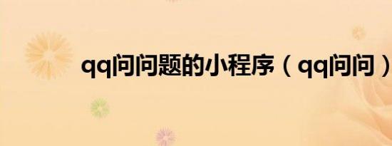 qq问问题的小程序（qq问问）