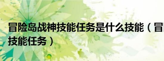 冒险岛战神技能任务是什么技能（冒险岛战神技能任务）