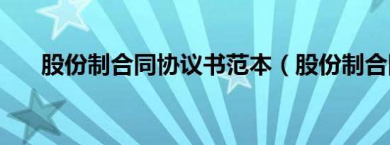 股份制合同协议书范本（股份制合同）