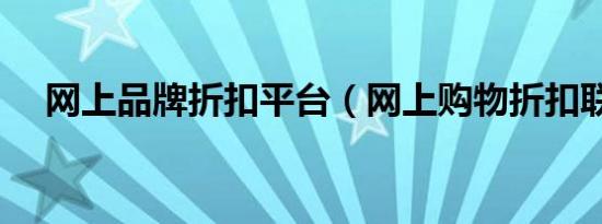 网上品牌折扣平台（网上购物折扣联盟）