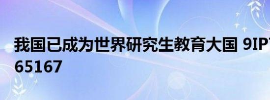 我国已成为世界研究生教育大国 9iptv w9465167