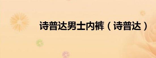 诗普达男士内裤（诗普达）