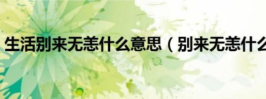 生活别来无恙什么意思（别来无恙什么意思）