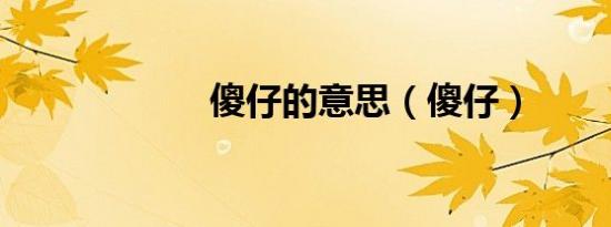 傻仔的意思（傻仔）