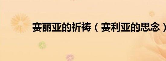赛丽亚的祈祷（赛利亚的思念）