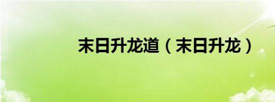 末日升龙道（末日升龙）