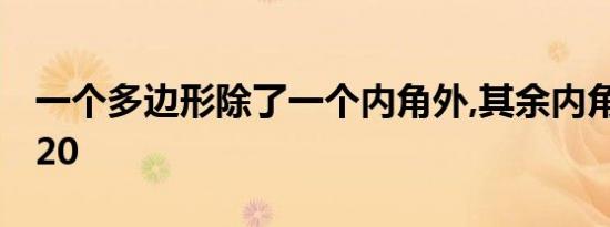 一个多边形除了一个内角外,其余内角和为1720