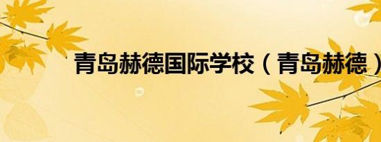 青岛赫德国际学校（青岛赫德）