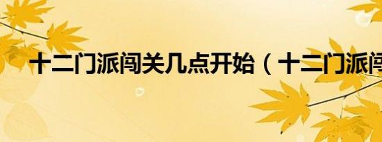 十二门派闯关几点开始（十二门派闯关）