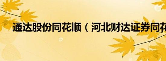 通达股份同花顺（河北财达证券同花顺）