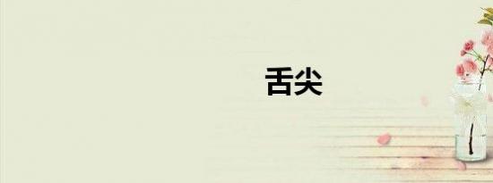 舌尖