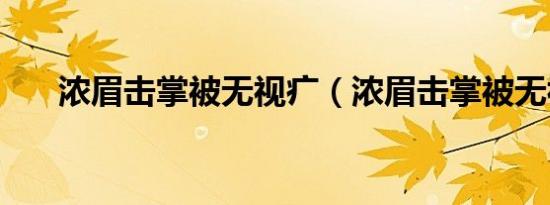 浓眉击掌被无视疒（浓眉击掌被无视）