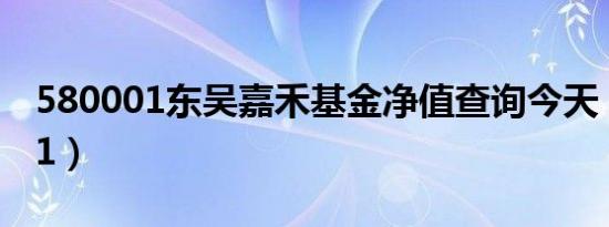 580001东吴嘉禾基金净值查询今天（580001）
