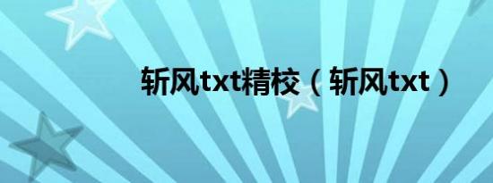 斩风txt精校（斩风txt）