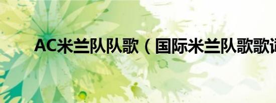 ac米兰队队歌（国际米兰队歌歌词）