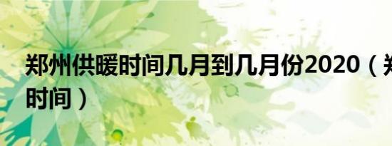 郑州供暖时间几月到几月份2020（郑州供暖时间）