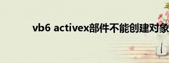 vb6 activex部件不能创建对象