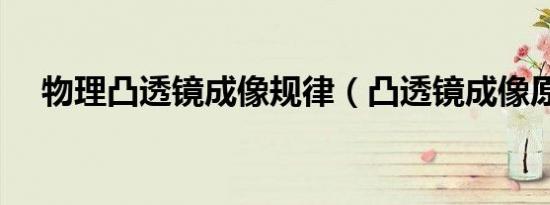 物理凸透镜成像规律（凸透镜成像原理）