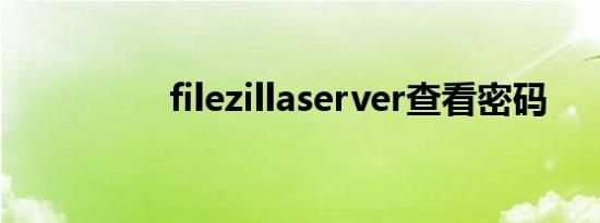 filezillaserver查看密码