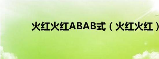 火红火红abab式（火红火红）