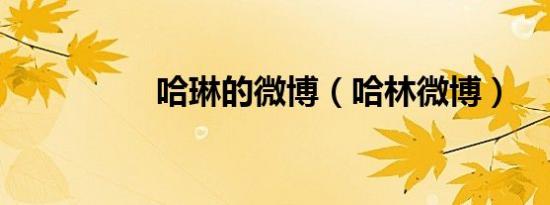 哈琳的微博（哈林微博）