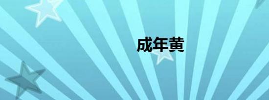 成年黄