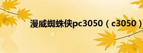 漫威蜘蛛侠pc3050（c3050）
