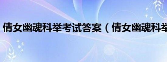 倩女幽魂科举考试答案（倩女幽魂科举会试）