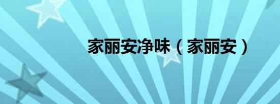 家丽安净味（家丽安）