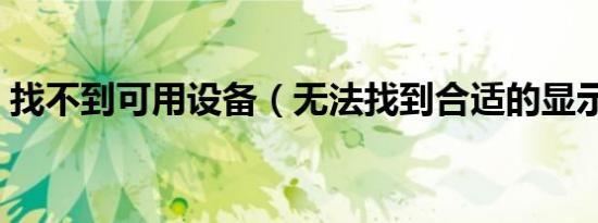 找不到可用设备（无法找到合适的显示设备）