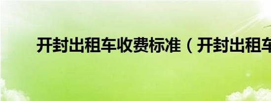 开封出租车收费标准（开封出租车）