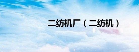 二纺机厂（二纺机）