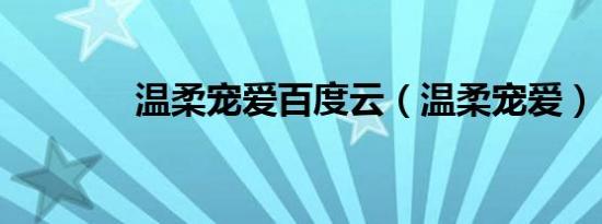 温柔宠爱百度云（温柔宠爱）
