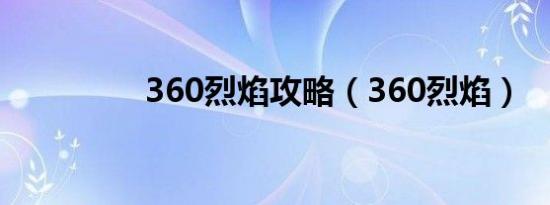360烈焰攻略（360烈焰）