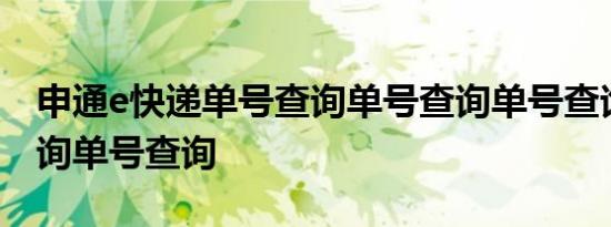 申通e快递单号查询单号查询单号查询单号查询单号查询