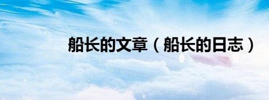 船长的文章（船长的日志）