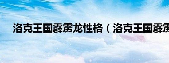 洛克王国霹雳龙性格（洛克王国霹雳龙）