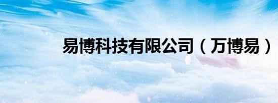 易博科技有限公司（万博易）