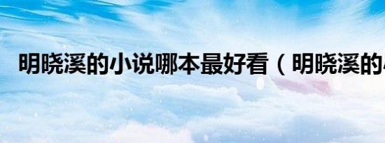明晓溪的小说哪本最好看（明晓溪的小说）
