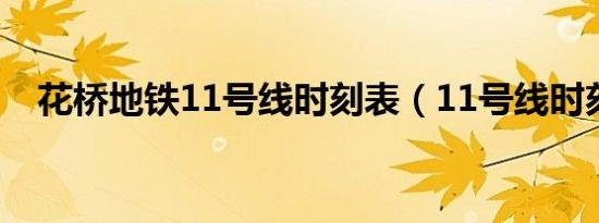 花桥地铁11号线时刻表（11号线时刻表）