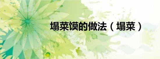 塌菜馍的做法（塌菜）
