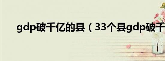 gdp破千亿的县（33个县gdp破千亿）